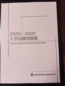 ◆２０２０◆２０２１◆２０２２◆追手門学院大手前高校◆過去問題　過去問 赤本　2020年　2021年　2022年　