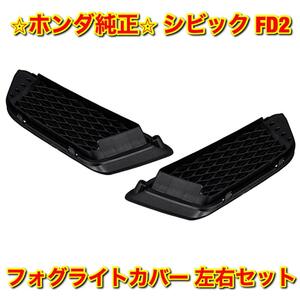 【新品未使用】ホンダ シビック FD2 タイプR フロントバンパーロアグリル フォグランプカバー メッシュ 左右 HONDA CIVIC ホンダ純正品