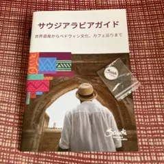 サウジアラビアガイド とピンバッチ