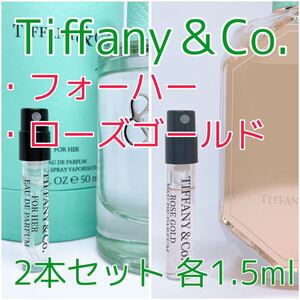 2本セット ティファニー ローズゴールド・フォーハー オードパルファム 香水 各1.5ml