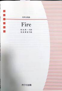 同声合唱曲『 Fire 』カワイ出版 (2023/11/25)　4483　作曲：信長貴富　作詞：和合亮一