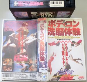 ボディコン洗脳体験 バクシーシ山下 / SP-214 / 中古VHS / Ｖ＆Ｒプランニング *238920