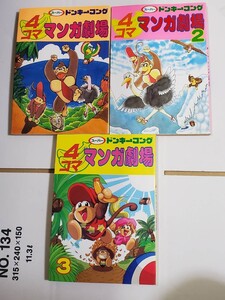 ●スーパードンキーコング 4コママンガ劇場 エニックス 1 2 3巻 全巻セット 任天堂 初版 super donkey kong ●送料無料