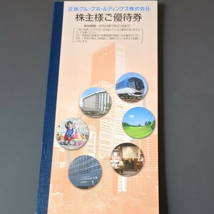 株主優待券 近鉄グループホールディングス 志摩スペイン村 近鉄 あべのハルカス パルケエスパーニャ 株主優待冊子 