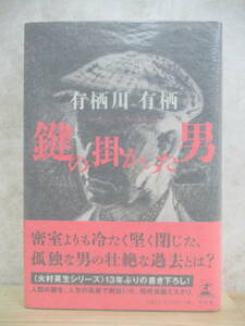 L59☆ 著者直筆 サイン本 鍵のかかった男 有栖川有栖 幻冬舎 2015年 平成27年 初版 帯付き マレー鉄道の謎 推協賞受賞 220425