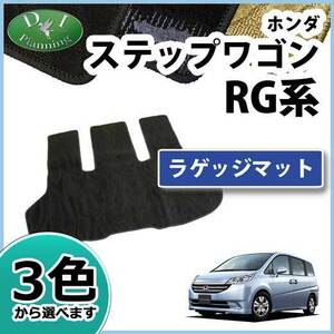 ホンダ ステップワゴン RG1 RG3 ラゲッジマット 織柄 社外新品 トランクスペースマット ラゲージカバー ラゲッジシート