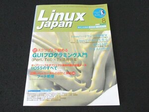 本 No1 03458 Linux Japan リナックスジャパン 2001年8月号 GUIプログラミング入門（Perl、Tcl）x Tk活用特集 Linuxでロボットを作る IIOSS