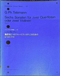 無伴奏2つのフルート[ヴァイオリン]のための6つのソナタ Op.2 テレマン ベーレンライター原典版 32 (フルート/ヴァイオリン)