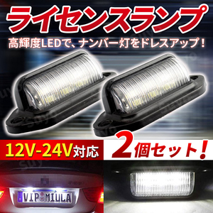 ライセンスランプ ナンバー灯 ワークライト 2個 汎用 LED 12V 24V 6連 バックライト テールランプ 作業灯 サイドマーカー ダンプ トラック