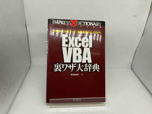 Excel VBA裏ワザ大辞典 井川はるき