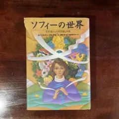 ソフィーの世界 哲学者からの不思議な手紙