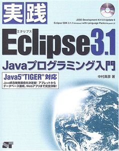 [A11706126]実践Eclipse3.1―Javaプログラミング入門 Java5“TIGER”対応 中村 真彦