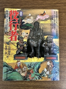 図説役行者: 修験道と役行者絵巻 (ふくろうの本) 河出書房新社 石川 知彦