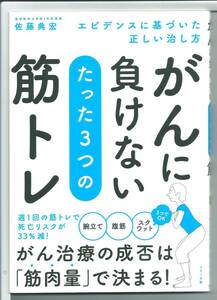 ★新古本 がんに負けない たった3つの筋トレ エビデンスに基づいた正しい治し方 単行本（ソフトカバー）