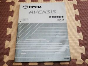 ★★★アベンシス　AZT250/AZT251/AZT255　新型車解説書　05.09★★★