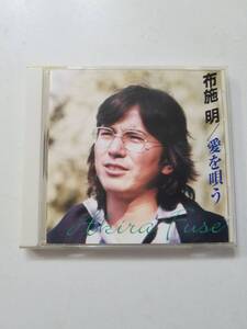 【中古CD 布施明 愛を唄う ベスト】