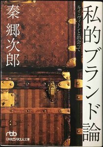 私的ブランド論: ルイ・ヴィトンと出会って