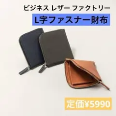 [ビジネスレザーファクトリー] L字ファスナー財布 本革 コンパクト ミニ財布