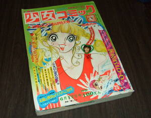 週刊少女コミック1973年25号◆カラー折込=郷ひろみ& 天地真理/野口五郎/愛の序曲=細川知栄子/竹宮恵子/鈴原研一郎/上原きみこ/田中みつえ