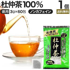 杜仲茶 とちゅう茶 茶葉 ティーパック ティーバッグ ダイエット ダイエット食品 ハーブティー 3g*60包 送料無料 宅配便