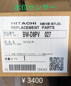 日立洗濯機 交換部品 BW-D8PV 水位センサー