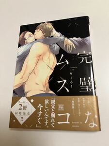 りーるー　完璧なムスコ　イラスト入りサイン本 　Autographed　繪簽名書　RIIRUU　Kanpeki na Musuko