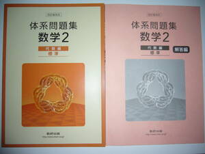 四訂版対応　体系問題集　数学2　代数編　標準　解答編 付属　数研出版　体系数学 完全準拠