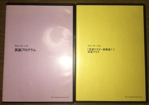 「英脳プログラム 英語人間への道」DVD-R2枚＆テキスト2冊セット 英語 英会話 教材