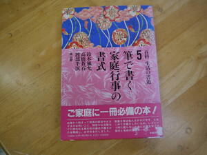 2112H31　百科生活の書道　5筆で書く家庭行事の書式　雄山閣