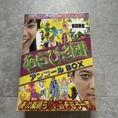 あらびき団アンコール BOX あの素晴らしい芸をもう一度〈初回生産限定・3枚組〉