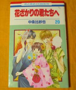 コミック◇花ざかりの君たちへ 20【中条比紗也】白泉社◇