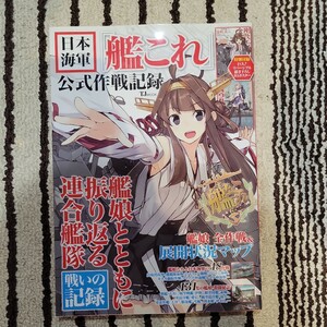 b　日本海軍 「艦これ」 公式作戦記録巨大 描き下ろしB3リバーシブルポスター付き (TJMOOK)