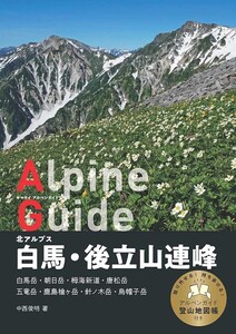 ヤマケイアルペンガイド 北アルプス 白馬・後立山連峰【未使用】