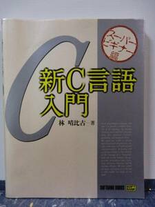 G65★新C言語入門〈スーパービギナー編〉 (SOFTBANK BOOKS)