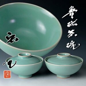 【古美味】中島宏 青磁茶碗 二客 茶道具 保証品 xQ6J