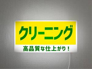 【オーダー無料 Lサイズ】クリーニング 洗濯 ドライクリーニング 受付中 店舗 営業中 壁掛け 照明 看板 置物 雑貨 ライトBOX 電飾看板 電光