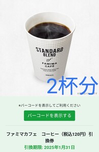 2杯分　ファミマカフェ　コーヒー（税込120円）引換え　URL