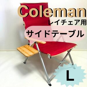 新作　サイドテーブル Ｌ レイチェア用 コールマン　3