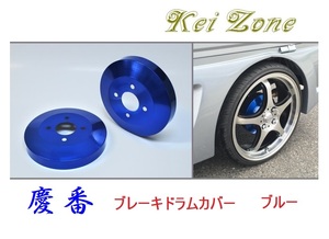 ★Kei Zone 慶番 ブレーキドラムカバー(ブルー) サンバーバン S710B　