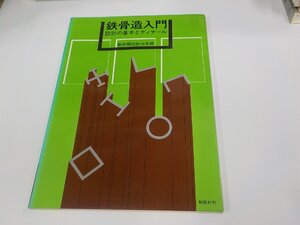 2K1165◆鉄骨造入門 設計の基本とディテール 新耐震設計法準拠 伊藤高光 彰国社 シミ・汚れ有☆