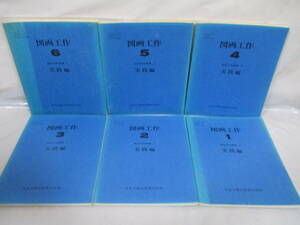 6冊 図画工作 1～6年生 昭和58年 教師用指導書 小学校 日本文教出版