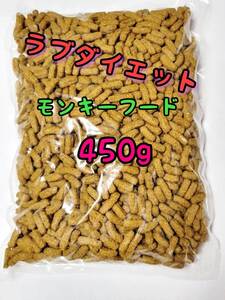 モンキーフード450g ラブダイエット ニューワールドプライメイトダイエット モモンガ ショウガラゴ キンカジュー リスザル マズリ mazuri