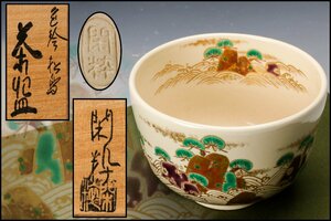 【佳香】南口閑粋 色絵松島茶碗 共箱 栞 茶道具 本物保証