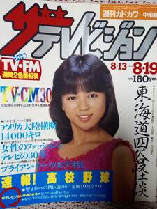 ザ・テレビジョン 1983年8月19日号 (中部版)「表紙破れ」伊藤麻衣子(表紙)/小林綾子/永光基乃/萬田久子/小出広美/アルフィー/松田聖子