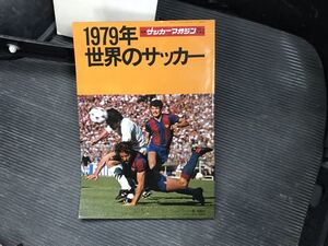 サッカーマガジン 1979年 世界のサッカー