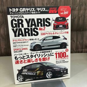 トヨタ GRヤリス / ヤリス No.2 (ハイパーレブ 261 車種別チューニング&ドレスアップ徹底) NEWS mook HYPER REV 三栄書房 雑誌●A4147-12