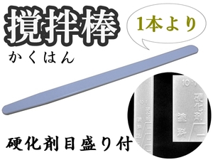 ●塗料の撹拌【かくはん棒（主剤：硬化剤の目盛付）】★複数希望の際は希望数量で入札下さい。※　かくはん棒・マドラー 、ミキシングバー