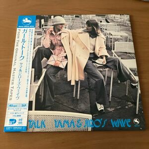 山本剛 YAMA&JIRO’S WAVE Girl Talk CMRS-0012 帯付 45rpm 180g重量盤2LP Three Blind Mice TBM Japanese Jazz