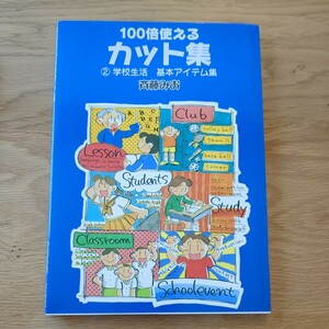 100倍使えるカット集　②学校生活　基本アイテム集