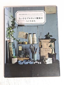 ちいさなブロカント雑貨の作り方　「柳　美菜子　ビー・エヌ・エヌ新社」　カバーに傷みあり　中古本　